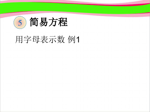 用字母表示数 例1  公开课一等奖课件