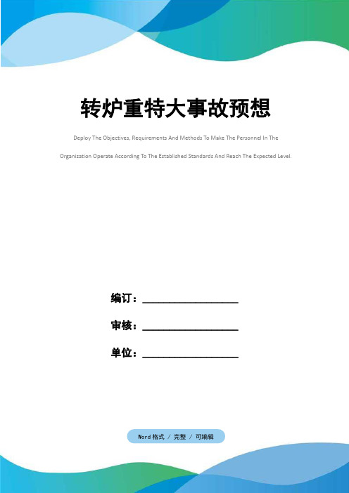转炉重特大事故预想