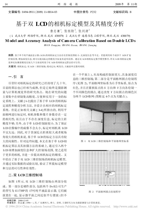 基于双LCD的相机标定模型及其精度分析_詹总谦