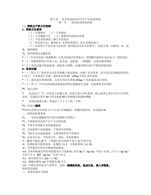 第十章乳及乳制品的安全生产及品质控制22.doc