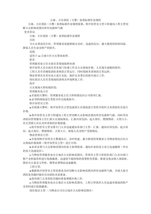 公寓、小区消防(火警)处理标准作业规程