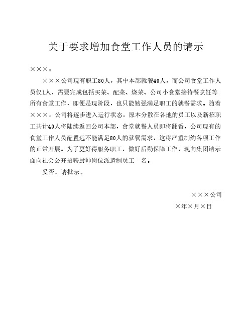 关于要求增加食堂工作人员    的请示