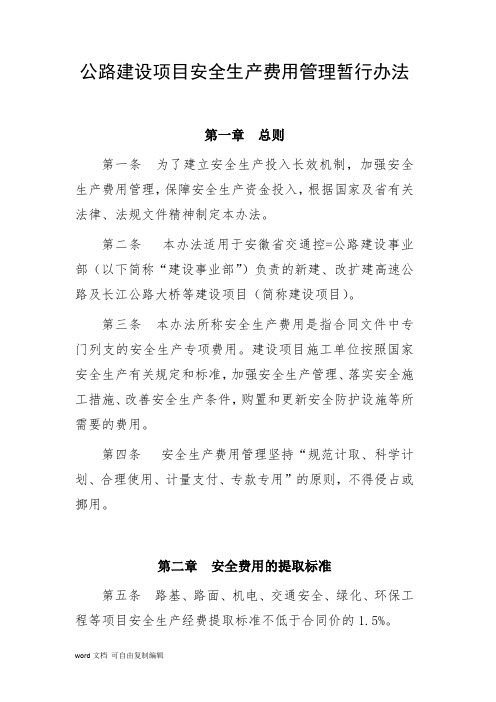 公路建设项目安全生产费用管理暂行办法