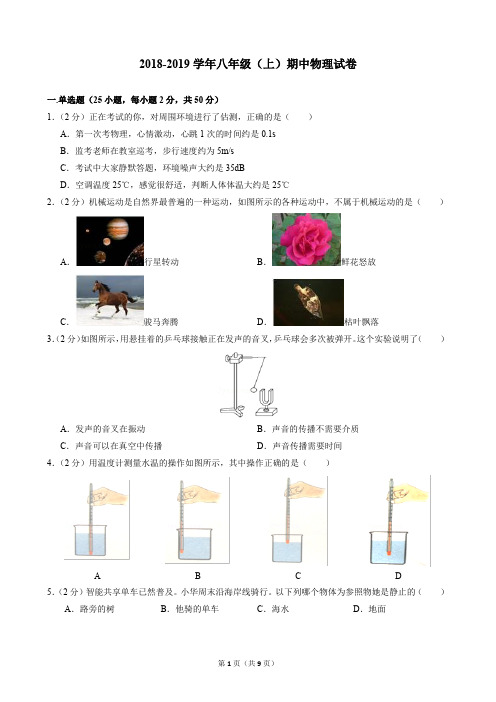 2018-2019学年八年级(上)期中物理试卷(附答案)