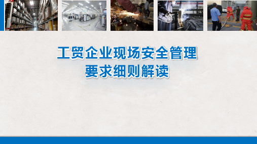 工贸企业现场安全管理要求细则解读