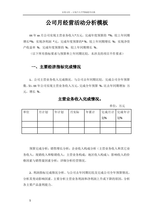 公司月经营活动分析模板