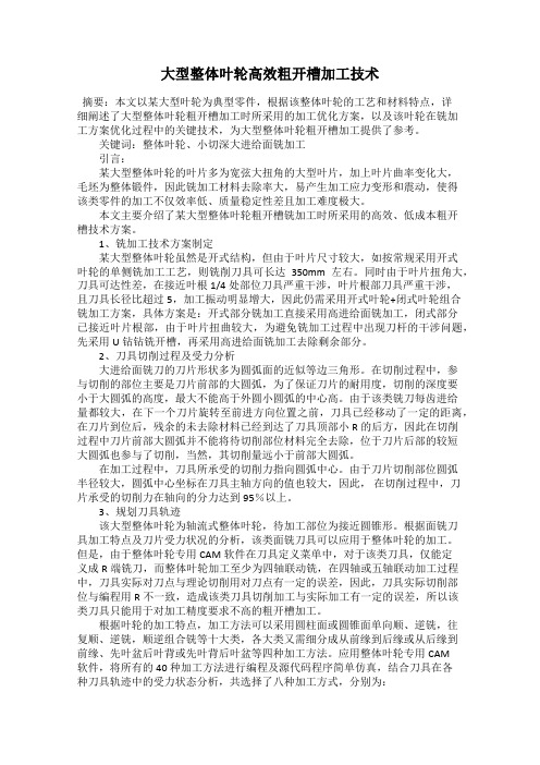 大型整体叶轮高效粗开槽加工技术
