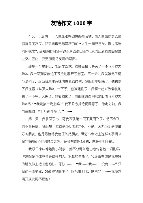 友情作文1000字