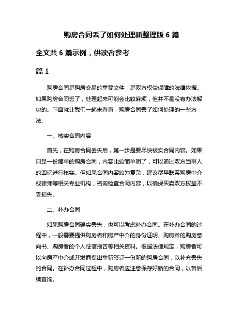购房合同丢了如何处理新整理版6篇