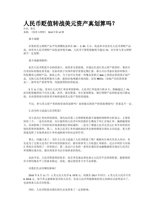 人民币贬值转战美元资产真划算吗？