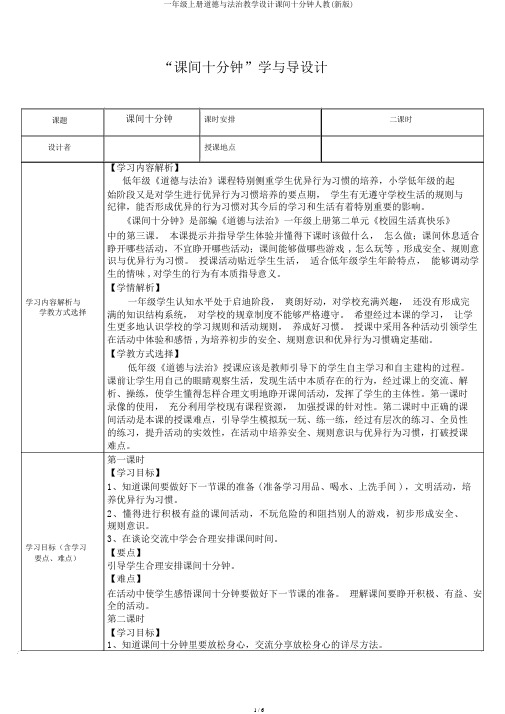 一年级上册道德与法治教案课间十分钟人教(新版)