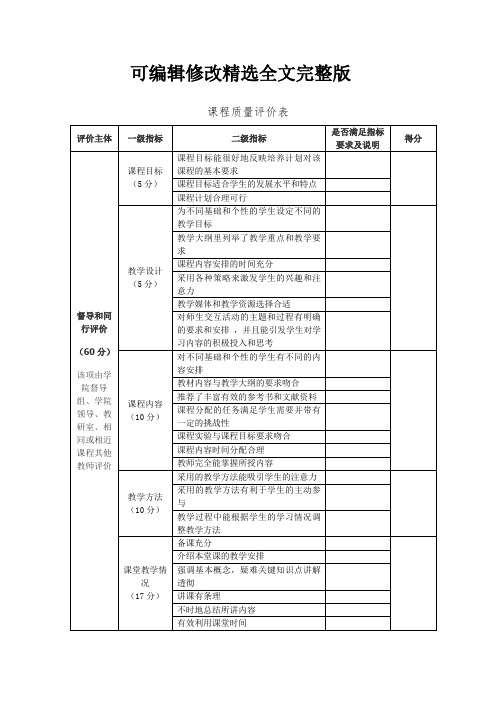 课程质量评价表精选全文完整版