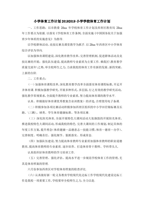 小学体育工作计划2019 2019小学学校体育工作计划 精品