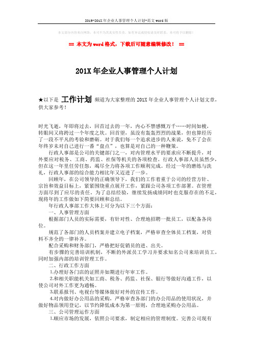 2019-201X年企业人事管理个人计划-范文word版 (2页)