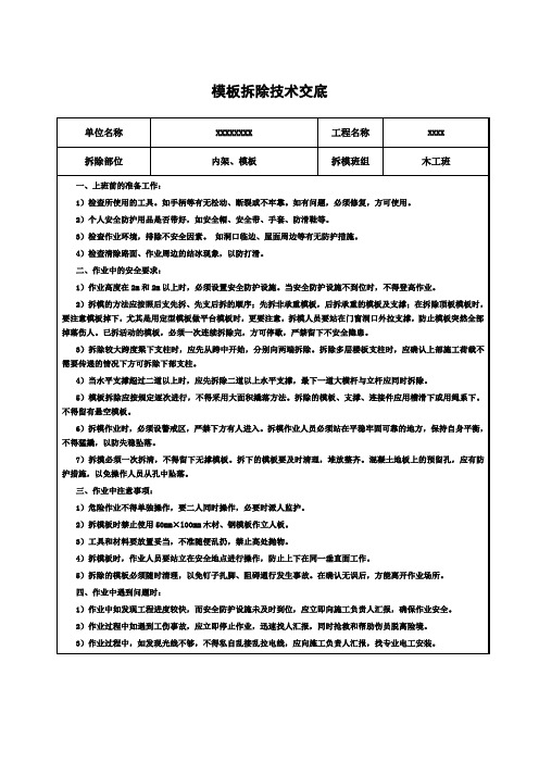 安全拆模令