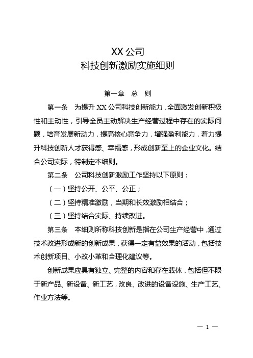 公司科技创新激励实施细则