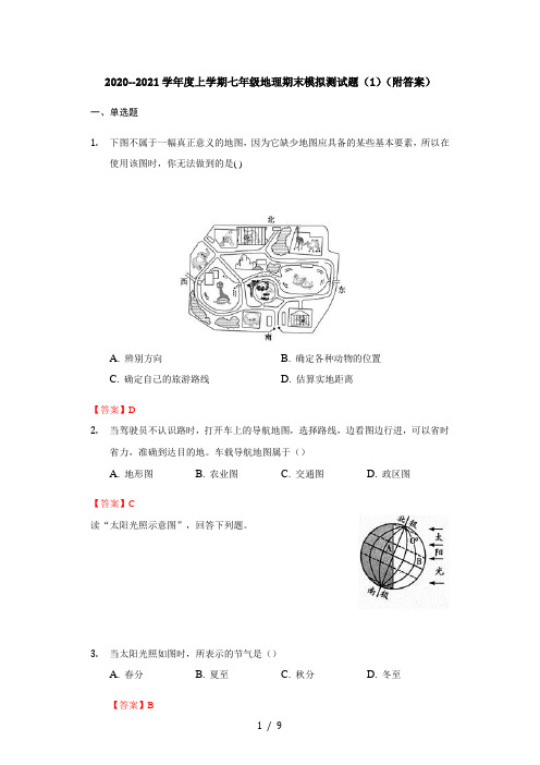 山东省菏泽成诚中学2020-2021学年度上学期七年级地理期末模拟测试题1(附答案)