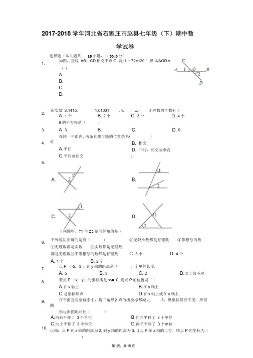 2017-2018学年河北省石家庄市赵县七年级(下)期中数学试卷(解析版)