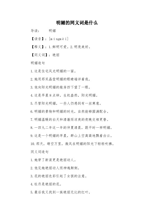 明媚的同义词是什么