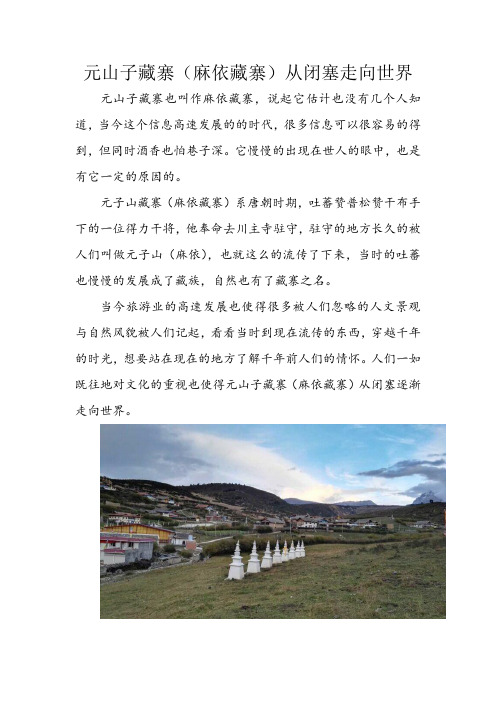 元山子藏寨(麻衣藏寨)从闭塞走向世界