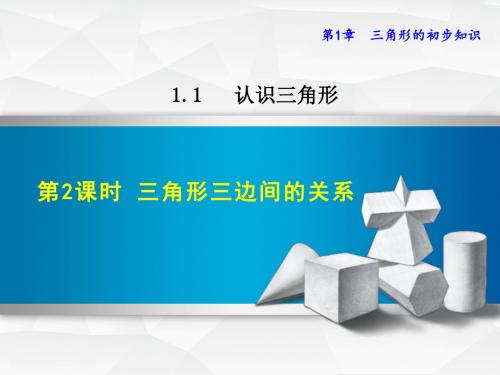 浙教版八年级数学上册课件 1.1.2  三角形三边间的关系