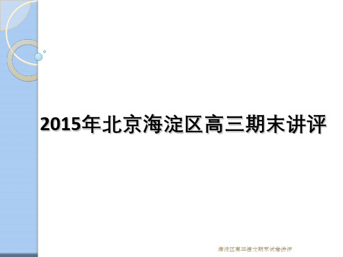 海淀区高三语文期末试卷讲评