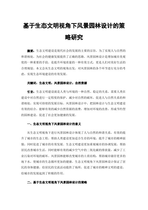 基于生态文明视角下风景园林设计的策略研究