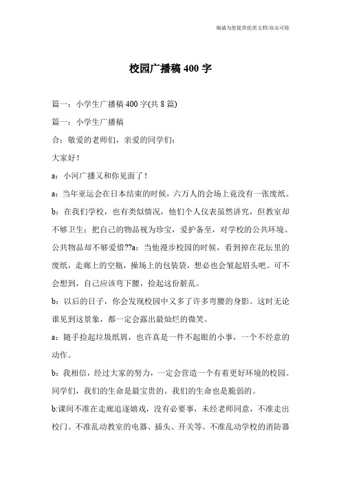 校园广播稿400字