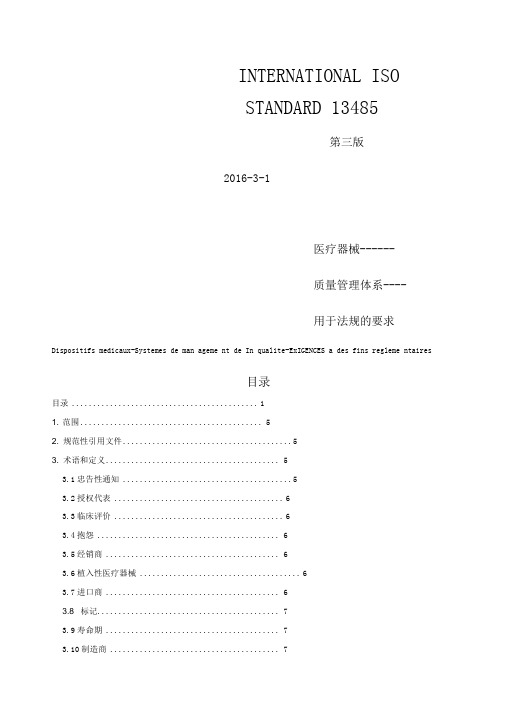 ISO13485-2016《医疗器械质量管理体系-用于法规的要求》