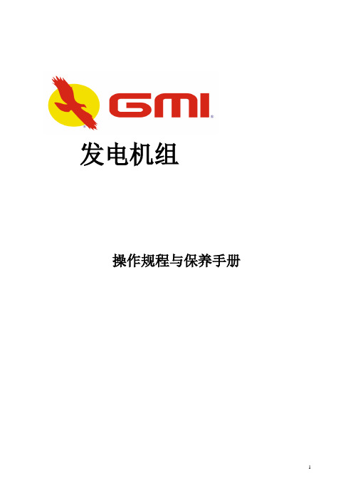 发电机维保手册