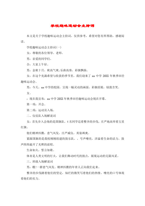 学校趣味运动会主持词