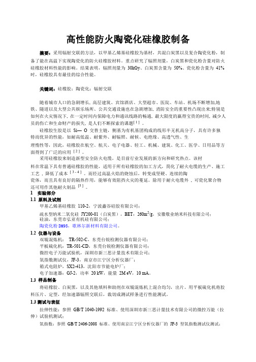 陶瓷化硅橡胶的制备