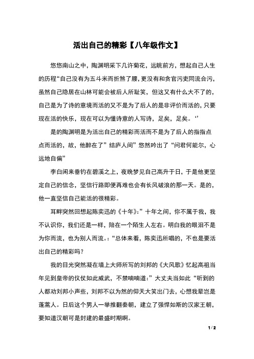 活出自己的精彩【八年级作文】