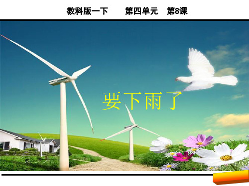 一年级语文下册第八课要下雨了全面版