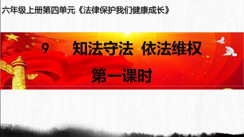 最新部编版六年级上册道德与法治9课《知法守法 依法维权》(共3个课时)课件