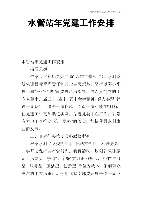 水管站年党建工作安排