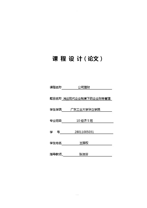 浅谈现代企业制度下的企业财务管理