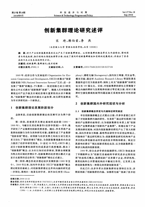 创新集群理论研究述评
