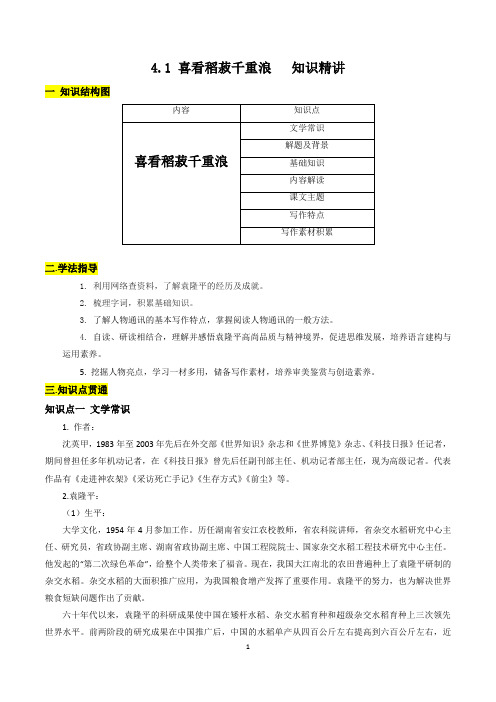 知识精讲：喜看稻菽千重浪(解析版)