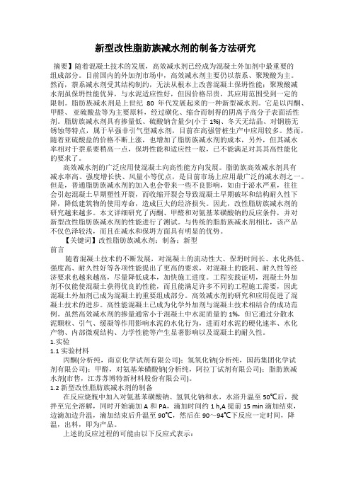 新型改性脂肪族减水剂的制备方法研究