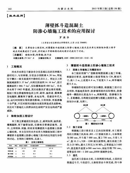 薄壁抓斗造混凝土防渗心墙施工技术的应用探讨