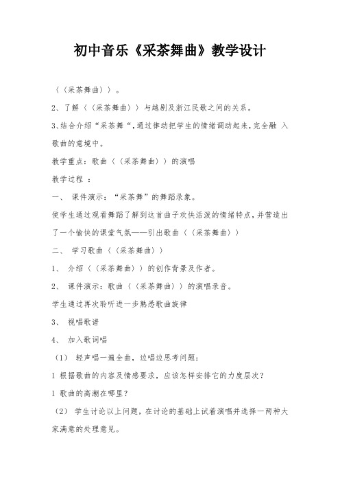初中音乐《采茶舞曲》教学设计
