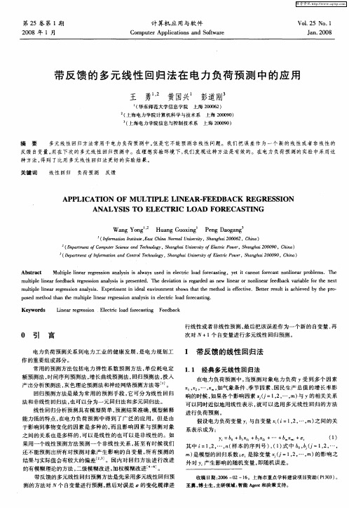 带反馈的多元线性回归法在电力负荷预测中的应用