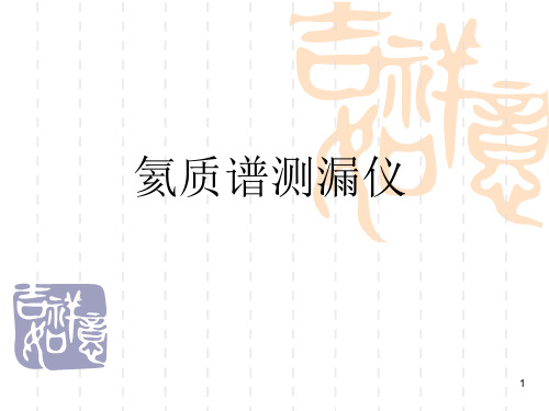 氦质谱检漏仪ppt课件