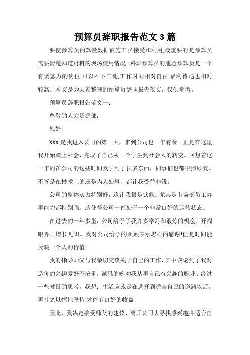  预算员辞职报告范文3篇