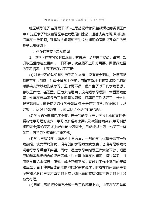社区领导班子思想纪律作风整顿工作剖析材料_党性分析材料_
