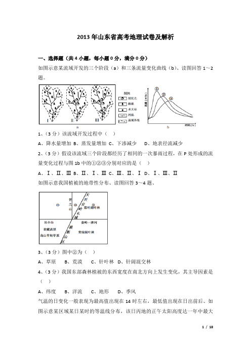 2013年山东省高考地理试卷及解析