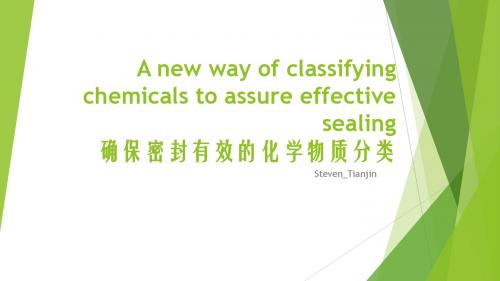 确保密封有效的化学物质分类