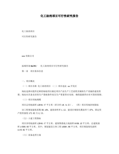 化工助剂项目可行性研究报告