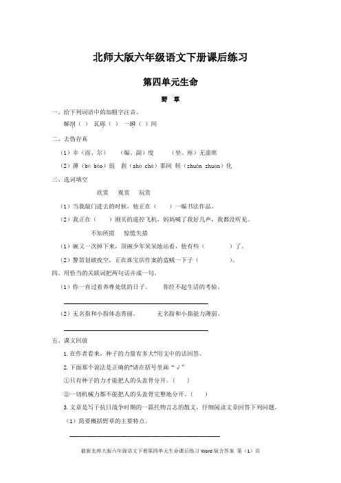北师大版六年级语文下册第4单元生命课后练习Word版含答案